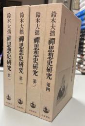 禅思想史研究　全4冊