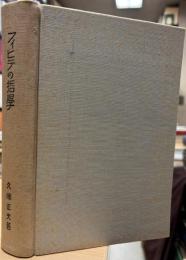 フイヒテの哲学