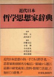 近代日本哲学思想家辞典