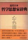 近代日本哲学思想家辞典