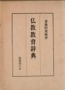 仏教教育辞典