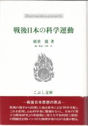 戦後日本の科学運動