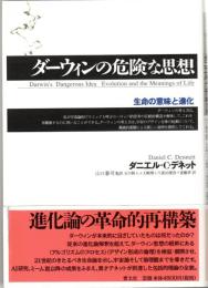 ダーウィンの危険な思想 : 生命の意味と進化