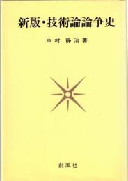 技術論論争史