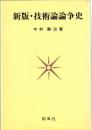 技術論論争史