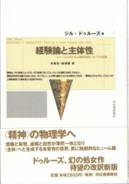 経験論と主体性