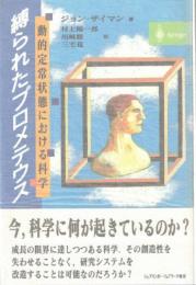 縛られたプロメテウス : 動的定常状態における科学