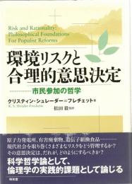 環境リスクと合理的意思決定 : 市民参加の哲学