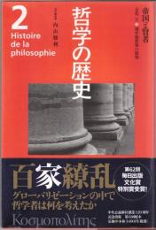 哲学の歴史