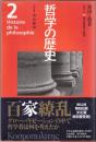 哲学の歴史