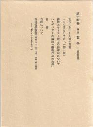 西谷啓治著作集