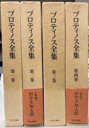 プロティノス全集1‐4　