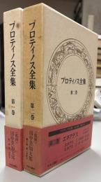 プロティノス全集　1・2　エネアデスI, II, III