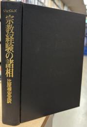 宗教経験の諸相 : 人間性の研究