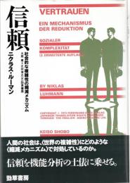 信頼 : 社会的な複雑性の縮減メカニズム