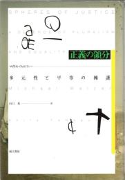 正義の領分 : 多元性と平等の擁護