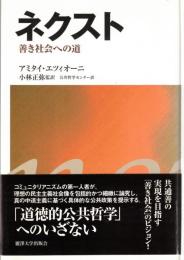 ネクスト : 善き社会への道