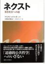 ネクスト : 善き社会への道