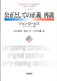 公正としての正義再説