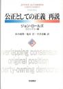 公正としての正義再説