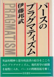 パースのプラグマティズム