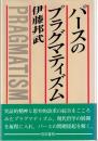 パースのプラグマティズム