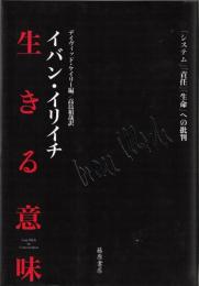 生きる意味 : 「システム」「責任」「生命」への批判