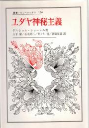 ユダヤ神秘主義 : その主潮流