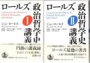ロールズ政治哲学史講義I・II