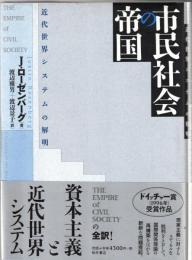 市民社会の帝国 : 近代世界システムの解明