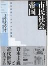 市民社会の帝国 : 近代世界システムの解明