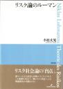 リスク論のルーマン