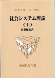 社会システム理論