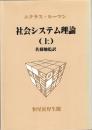 社会システム理論