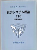 社会システム理論