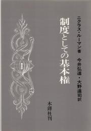 制度としての基本権