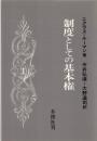制度としての基本権