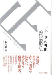 「正しさ」の理由 : 「なぜそうすべきなのか?」を考えるための倫理学入門
