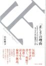 「正しさ」の理由 : 「なぜそうすべきなのか?」を考えるための倫理学入門
