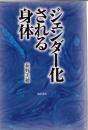 ジェンダー化される身体