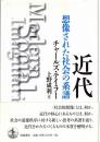 近代 : 想像された社会の系譜