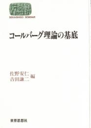 コールバーグ理論の基底