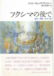 フクシマの後で : 破局・技術・民主主義