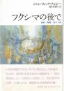フクシマの後で : 破局・技術・民主主義