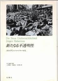 新たなる不透明性
