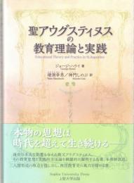 聖アウグスティヌスの教育理論と実践