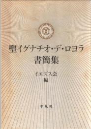 聖イグナチオ・デ・ロヨラ書簡集