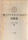 聖イグナチオ・デ・ロヨラ書簡集