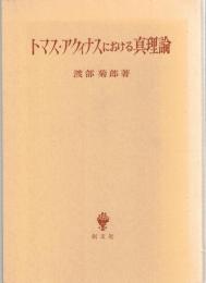 トマス・アクィナスにおける真理論