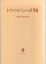 トマス・アクィナスにおける真理論